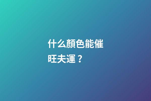 什么顏色能催旺夫運？